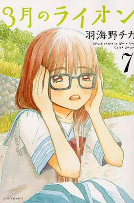 3月のライオン　(3-gatsu no Lion, Sangatsu no Lion) (Rústica con sobrecubierta) #7