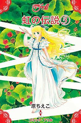 虹の伝説 (Niji no Densetsu) #3