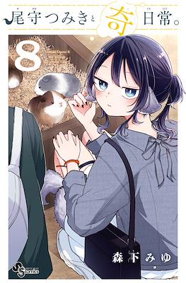 尾守つみきと奇日常 (Ogami Tsumiki to Kinichijou.) #8