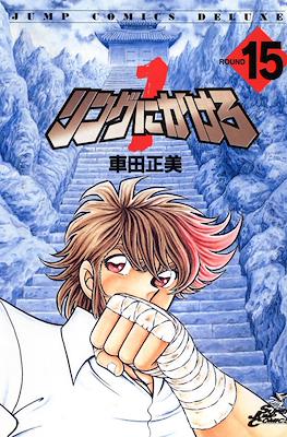 リングにかけろ (Ring ni Kakero) #15