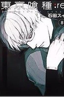 トーキョーグール:re (Toukyou Ghoul:re) #8