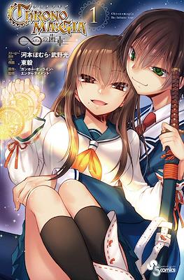 Chrono Ma:gia: The Infinite Gear クロノマギア 無限の歯車