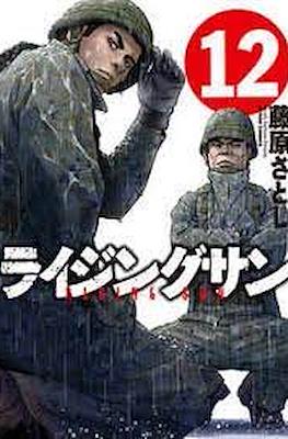 ライジングサン Rising Sun #12