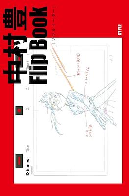 中村豊 アニメーション原画集 Flip Book (Yutaka Nakamura Animation Original Drawing Collection) #3