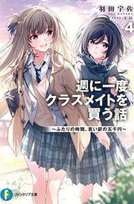 週に一度クラスメイトを買う話 ～ふたりの時間、言い訳の五千円～ (Shuu ni Ichido Kurasumeito wo Kau Hanashi) #4