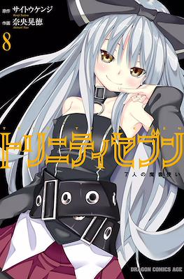 トリニティセブン 7人の魔書使い Trinity Seven #8