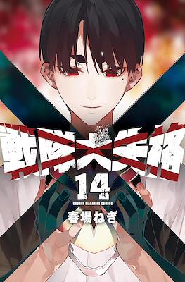 戦隊大失格 (Sentai Dai Shikkaku) #14