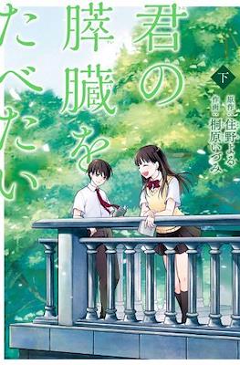 君の膵臓をたべたい (Kimi no Suizou wo Tabetai) #2