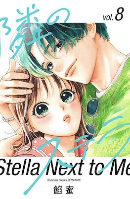 隣のステラ (Tonari no Stella) #8