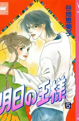 明日の王様 (Ashita no Ou-sama) #5