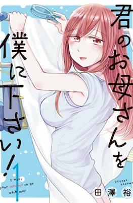 君のお母さんを僕に下さい！I Want Your Mother to Be with Me! (Kimi no Okasan o Boku ni Kudasai!)