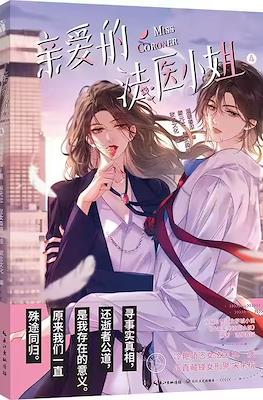 我亲爱的法医小姐 (My Dear Forensic Lady) #4