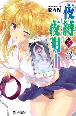 夜縛◆夜明曲 (Yoshibari ◇ Aubade) #3