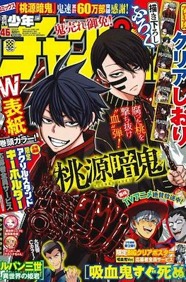 Weekly Shonen Champion 2021 - 少年チャンピオン 2021 #46