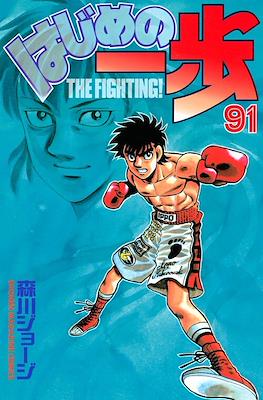 はじめの一歩 (Hajime no Ippo) #91