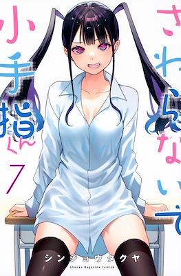 さわらないで小手指くん (Sawaranaide Kotesashi-kun) #7