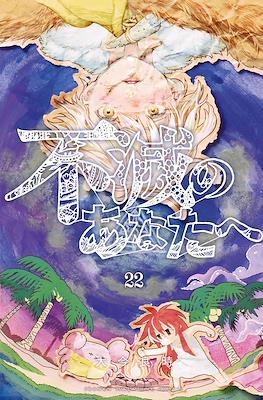 不滅のあなたへ (Fumetsu no Anata e) #22