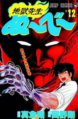 地獄先生ぬ～べ～ (Jigoku Sensei Nube) #12
