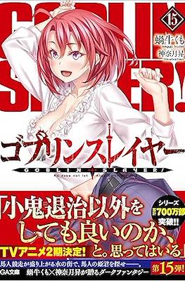 ゴブリンスレイヤー Goblin Slayer #15