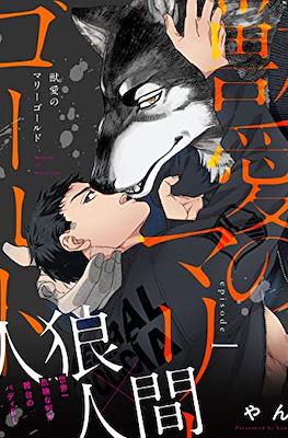 獣愛のマリーゴールド (Juuai no Marigold)