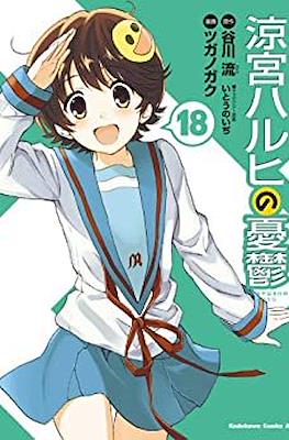 涼宮ハルヒの憂鬱 (Suzumiya Haruhi no Yūutsu) (Rústica) #18