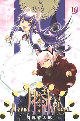 月詠 -Moon Phase- (Tsukiyomi -Moon Phase-) #16
