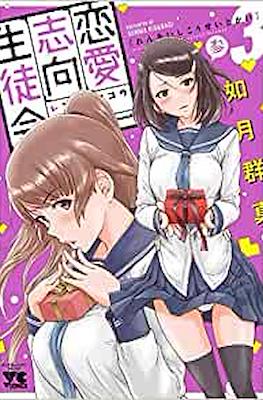 恋愛志向生徒会 (Renai Shiko Seitoka) #3