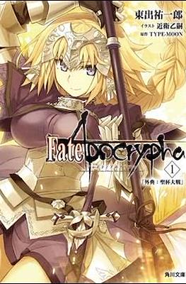 Fate/Apocrypha フェイト/アポクリファ