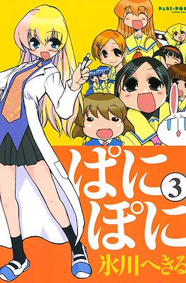 ぱにぽに (PaniPoni) #3