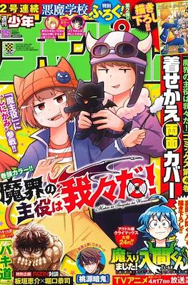 Weekly Shonen Champion 2021 - 少年チャンピオン 2021 #15