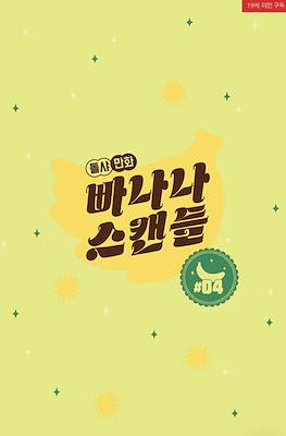 빠나나 스캔들 Banana Scandal #4