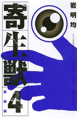 新装版 寄生獣 (Kiseiju) #4