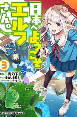 日本へようこそエルフさん。 1〜10 日本へようこそエルフさん。 1 (HJ NOVELS) | まきしま鈴木