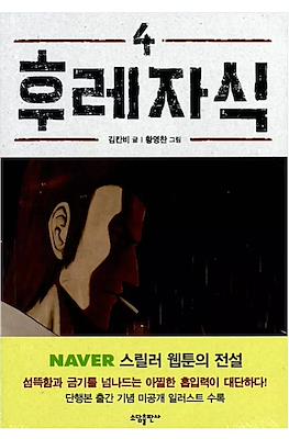 후레자식 Bastard #4