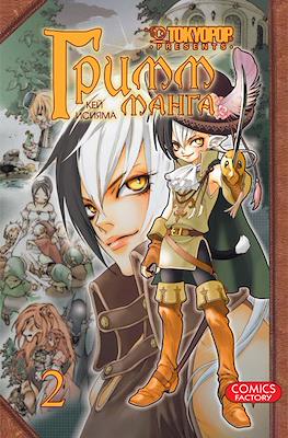 Манга Гримм (Grimm Manga) #2