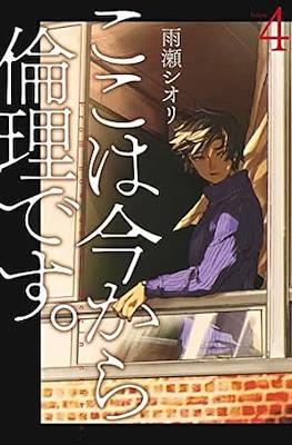 ここは今から倫理です。(Koko wa Ima kara Rinri desu.) #4