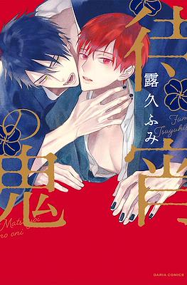 待宵の鬼 (Matsuyoi no Oni)