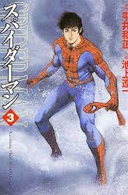スパイダーマン (Spider-Man) #3