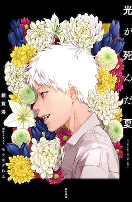 Hikaru Shindome様 光が死んだ夏 (Hikaru ga Shinda Natsu) (角川書店 Kadokawa Shōten)