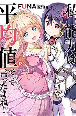 のうきん (Watashi, Nouryoku wa Heikinchi de tte Itta yo ne!) #13