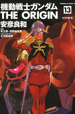 機動戦士ガンダム The Origin #13