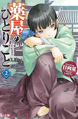 薬屋のひとりごと (Kusuriya no hitorigoto) #2