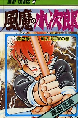 風魔の小次郎 (Fuuma no Kojirou) #2