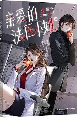 我亲爱的法医小姐 (My Dear Forensic Lady) #2