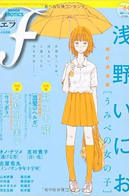 マンガ・エロティクス・エフ Manga Erotics F #64
