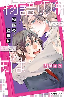 物語の結末は (Monogatari no Ketsumatsu wa)