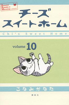 チーズスイートホーム (Chi's Sweet Home) #10