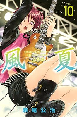 風夏 (Fuuka) #10