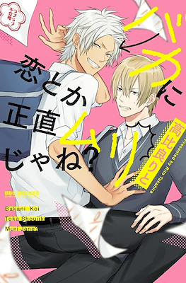 バカに恋とか正直ムリじゃね ? Baka ni Koi toka Shoujiki Muri ja ne?