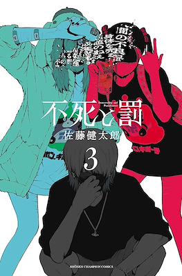 不死と罰 (Fushi to Batsu) #3